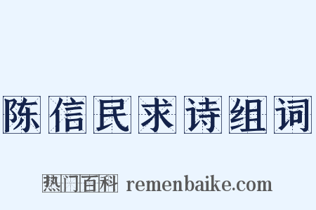 陈信民求诗组词是什么意思的图片